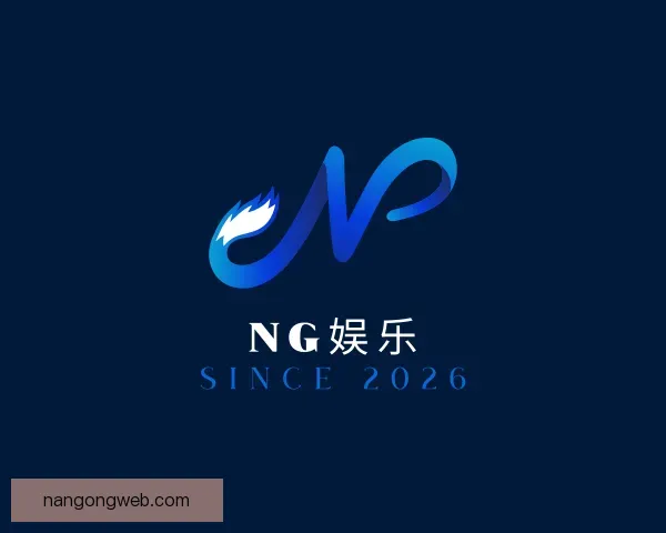 介绍NG娱乐